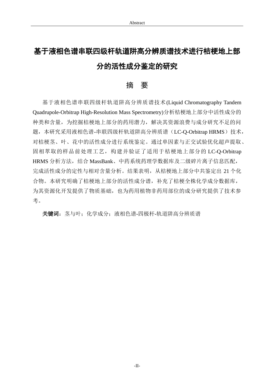 26年WH应用化学 基于液相色谱串联四级杆轨道阱高分辨质谱技术进行桔梗地上部分的活性成分鉴定的研究24.94-AI52.92.doc_第1页