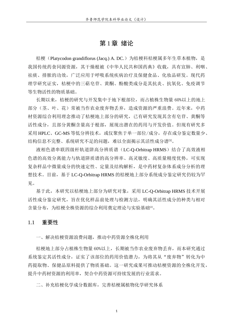 26年WH应用化学 基于液相色谱串联四级杆轨道阱高分辨质谱技术进行桔梗地上部分的活性成分鉴定的研究24.94-AI52.92.doc_第5页