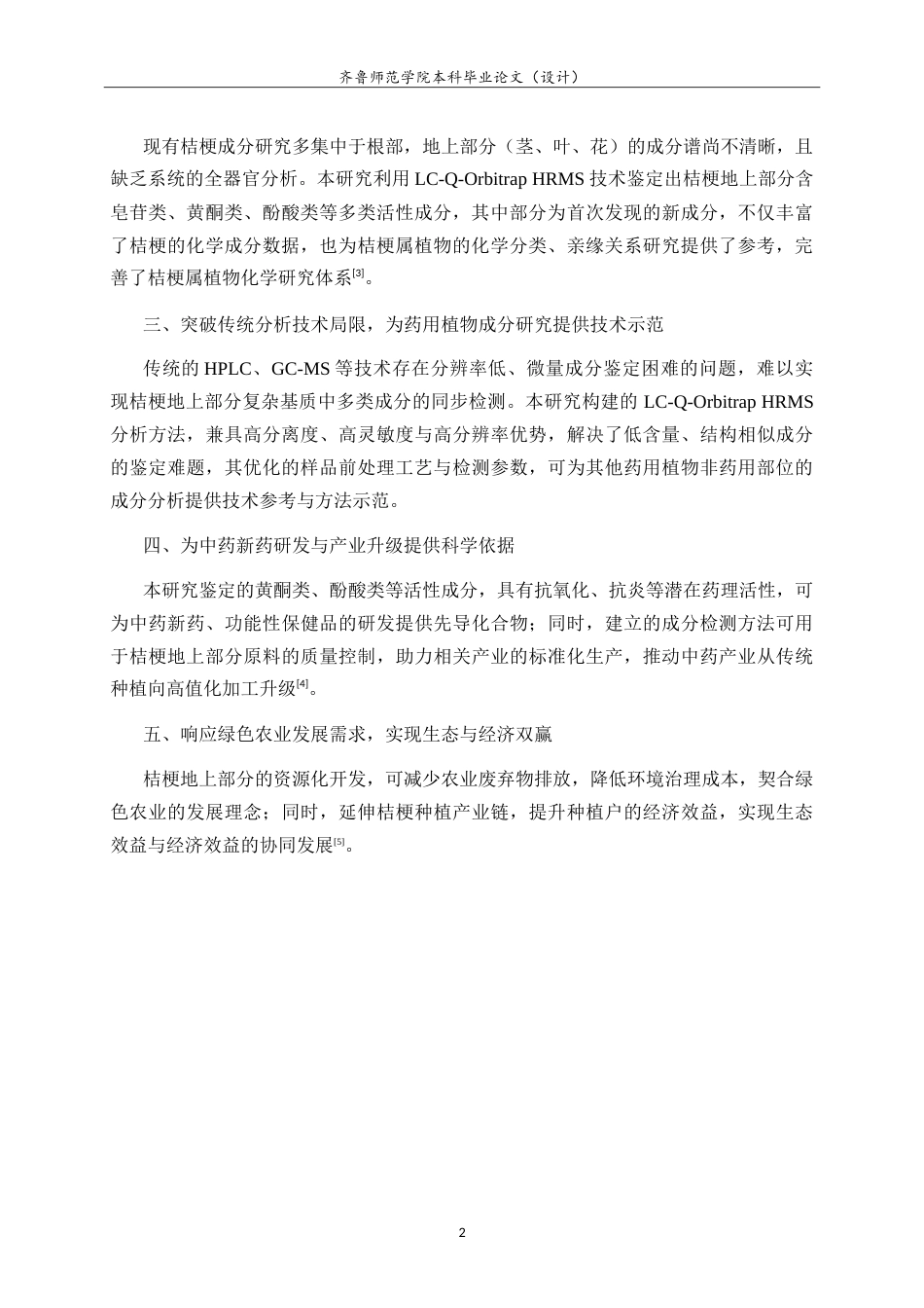 26年WH应用化学 基于液相色谱串联四级杆轨道阱高分辨质谱技术进行桔梗地上部分的活性成分鉴定的研究24.94-AI52.92.doc_第6页