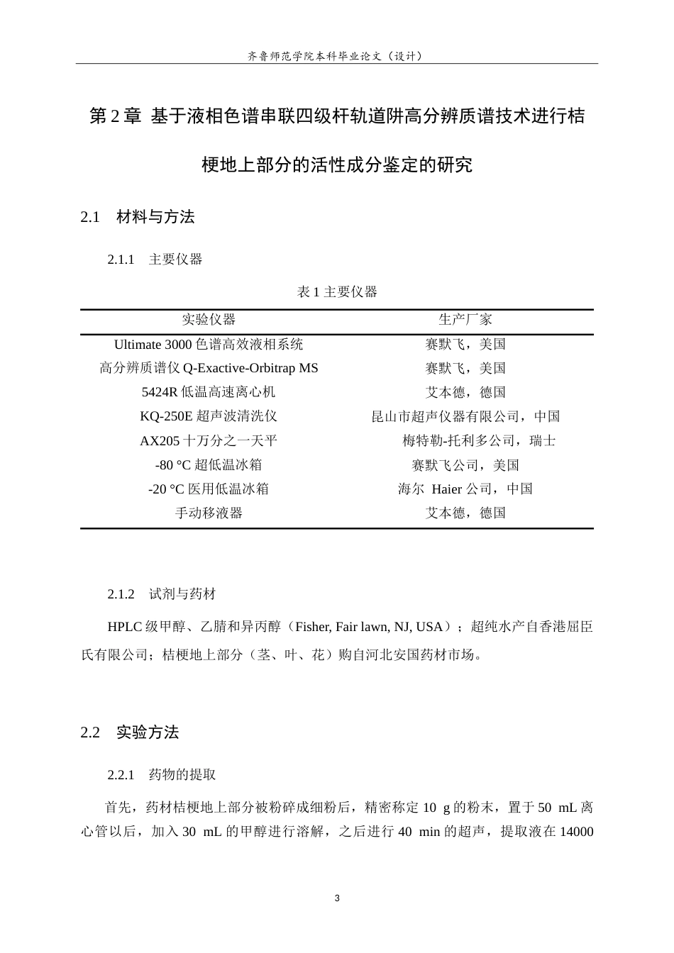 26年WH应用化学 基于液相色谱串联四级杆轨道阱高分辨质谱技术进行桔梗地上部分的活性成分鉴定的研究24.94-AI52.92.doc_第7页