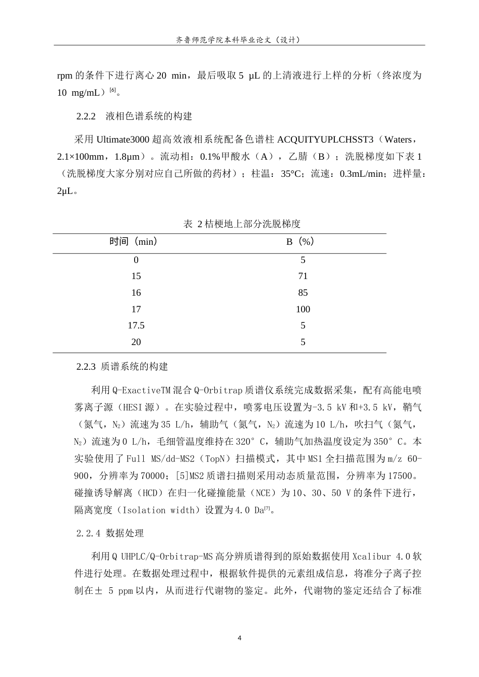 26年WH应用化学 基于液相色谱串联四级杆轨道阱高分辨质谱技术进行桔梗地上部分的活性成分鉴定的研究24.94-AI52.92.doc_第8页
