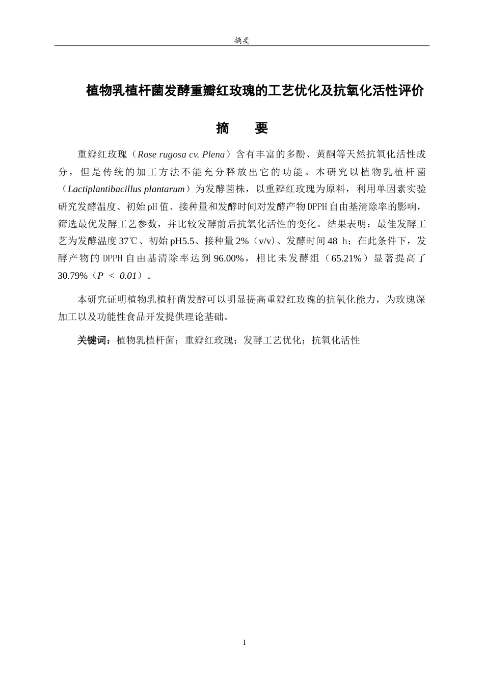 26年WH生物科学本科 植物乳植杆菌发酵重瓣红玫瑰的工艺优化及抗氧化活性评价15.22-AI0.0-约11895字符.doc_第1页
