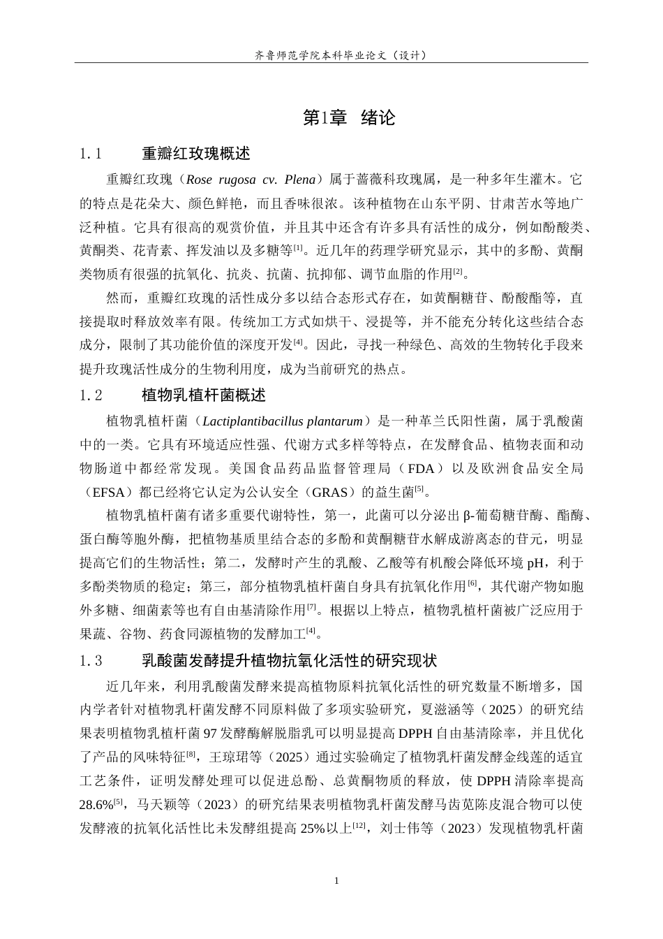 26年WH生物科学本科 植物乳植杆菌发酵重瓣红玫瑰的工艺优化及抗氧化活性评价15.22-AI0.0-约11895字符.doc_第4页
