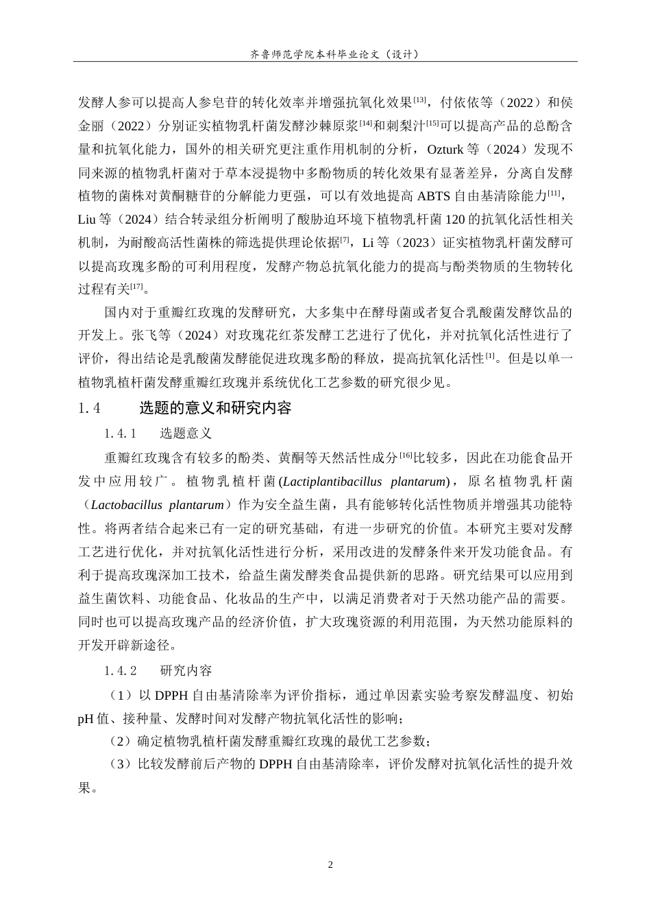 26年WH生物科学本科 植物乳植杆菌发酵重瓣红玫瑰的工艺优化及抗氧化活性评价15.22-AI0.0-约11895字符.doc_第5页