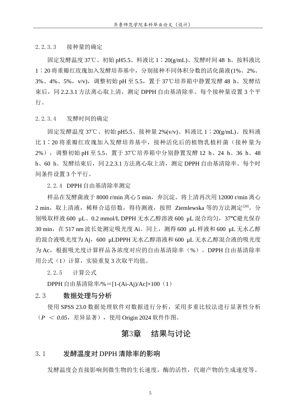 26年WH生物科学本科 植物乳植杆菌发酵重瓣红玫瑰的工艺优化及抗氧化活性评价15.22-AI0.0-约11895字符.doc_第8页