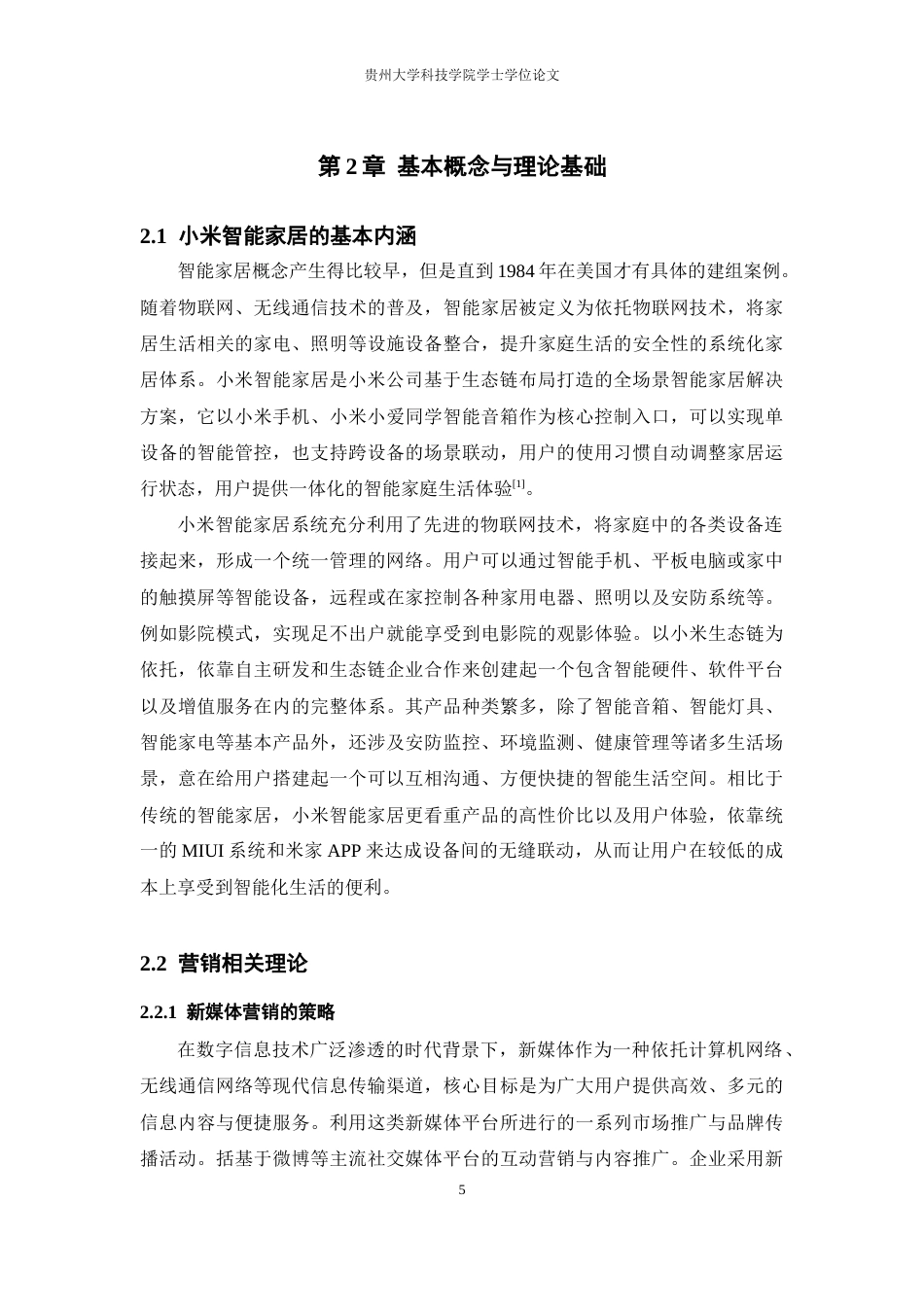 26年WH工商管理 小米智能家居产品营销策略研究13.83-AI13.74(16373字).docx_第10页