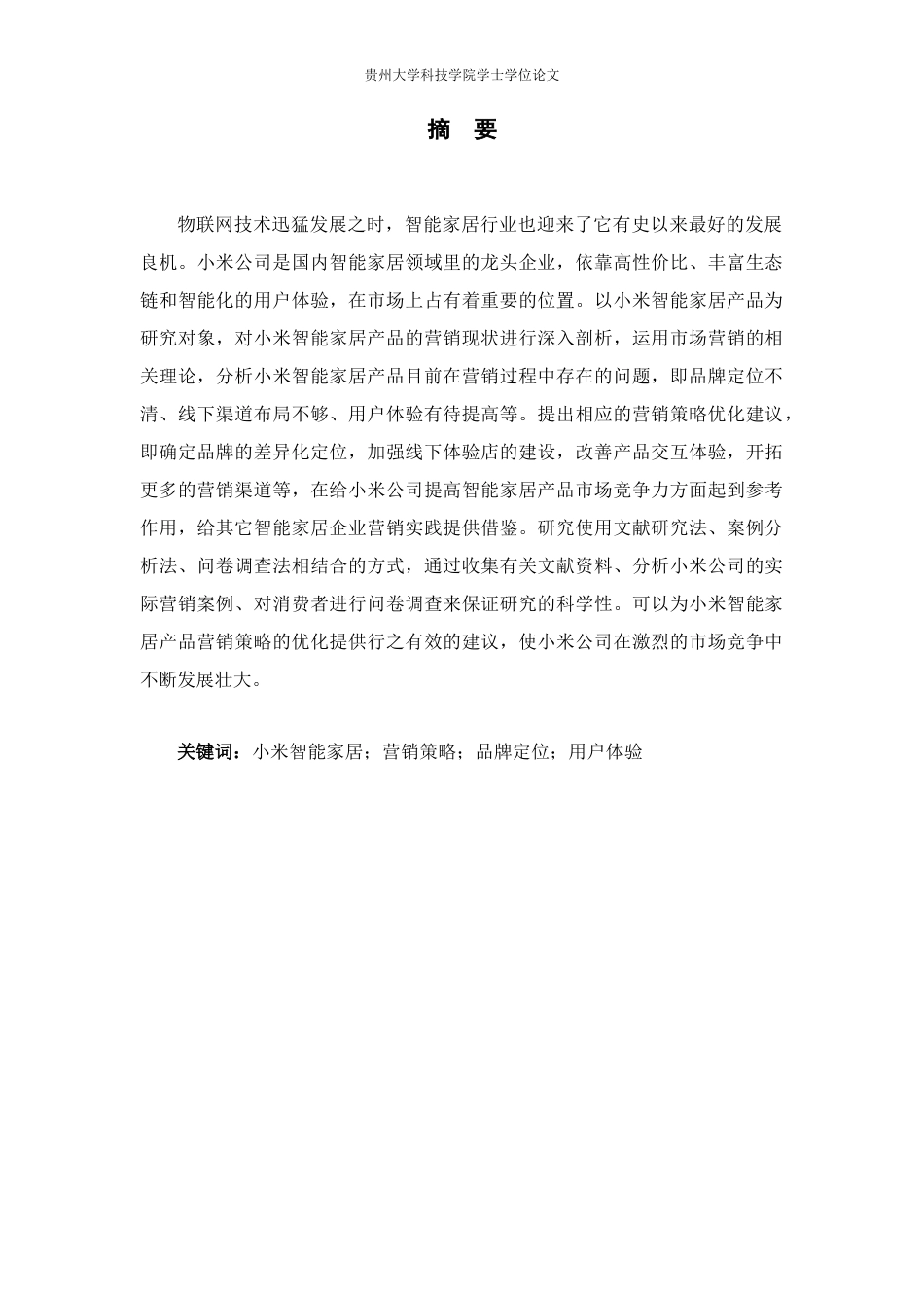 26年WH工商管理 小米智能家居产品营销策略研究13.83-AI13.74(16373字).docx_第2页