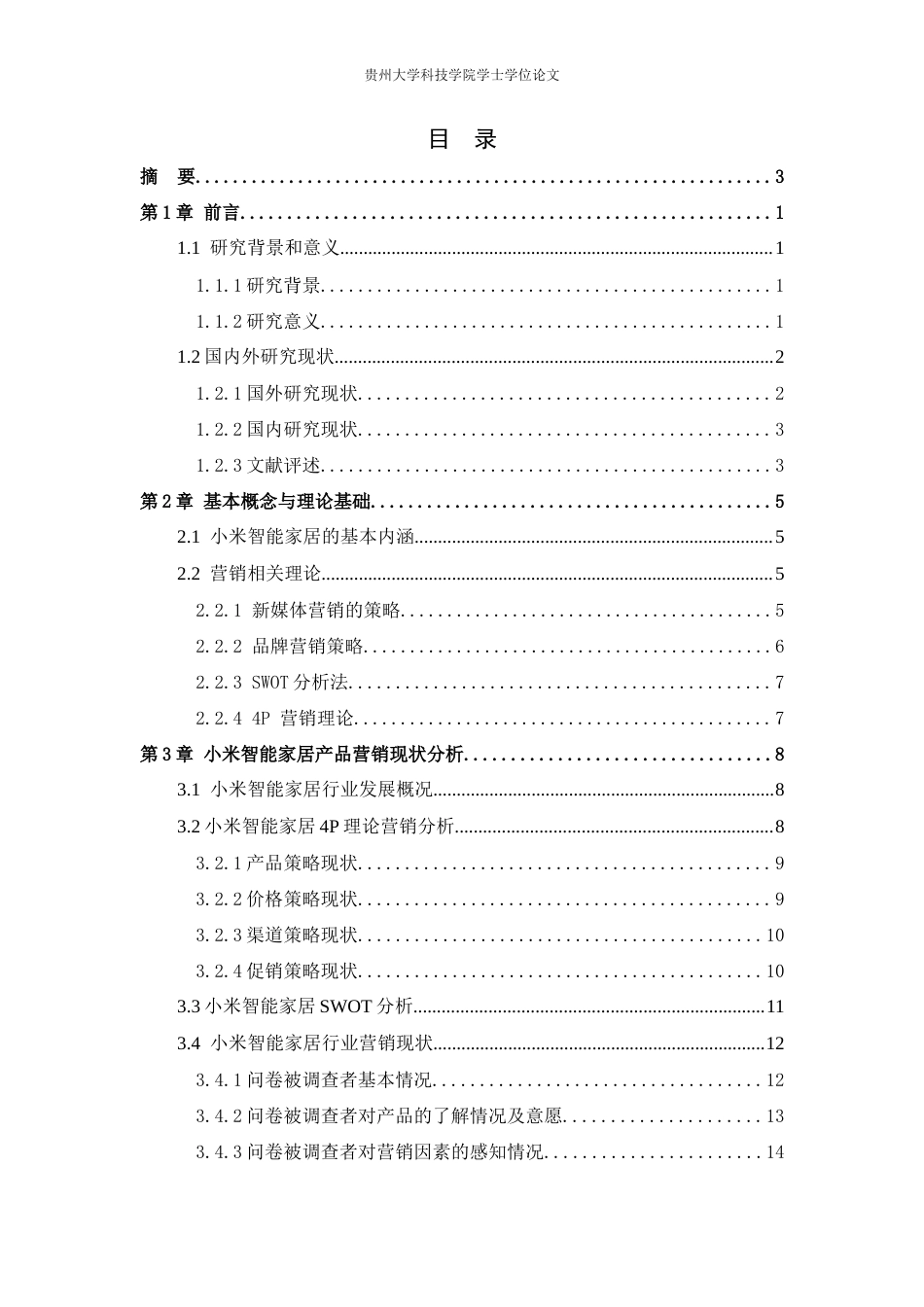 26年WH工商管理 小米智能家居产品营销策略研究13.83-AI13.74(16373字).docx_第4页