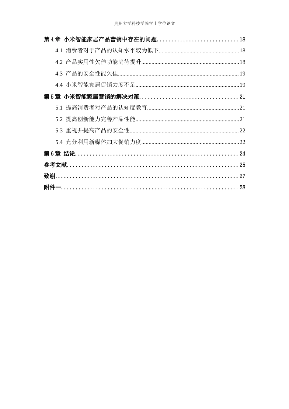 26年WH工商管理 小米智能家居产品营销策略研究13.83-AI13.74(16373字).docx_第5页