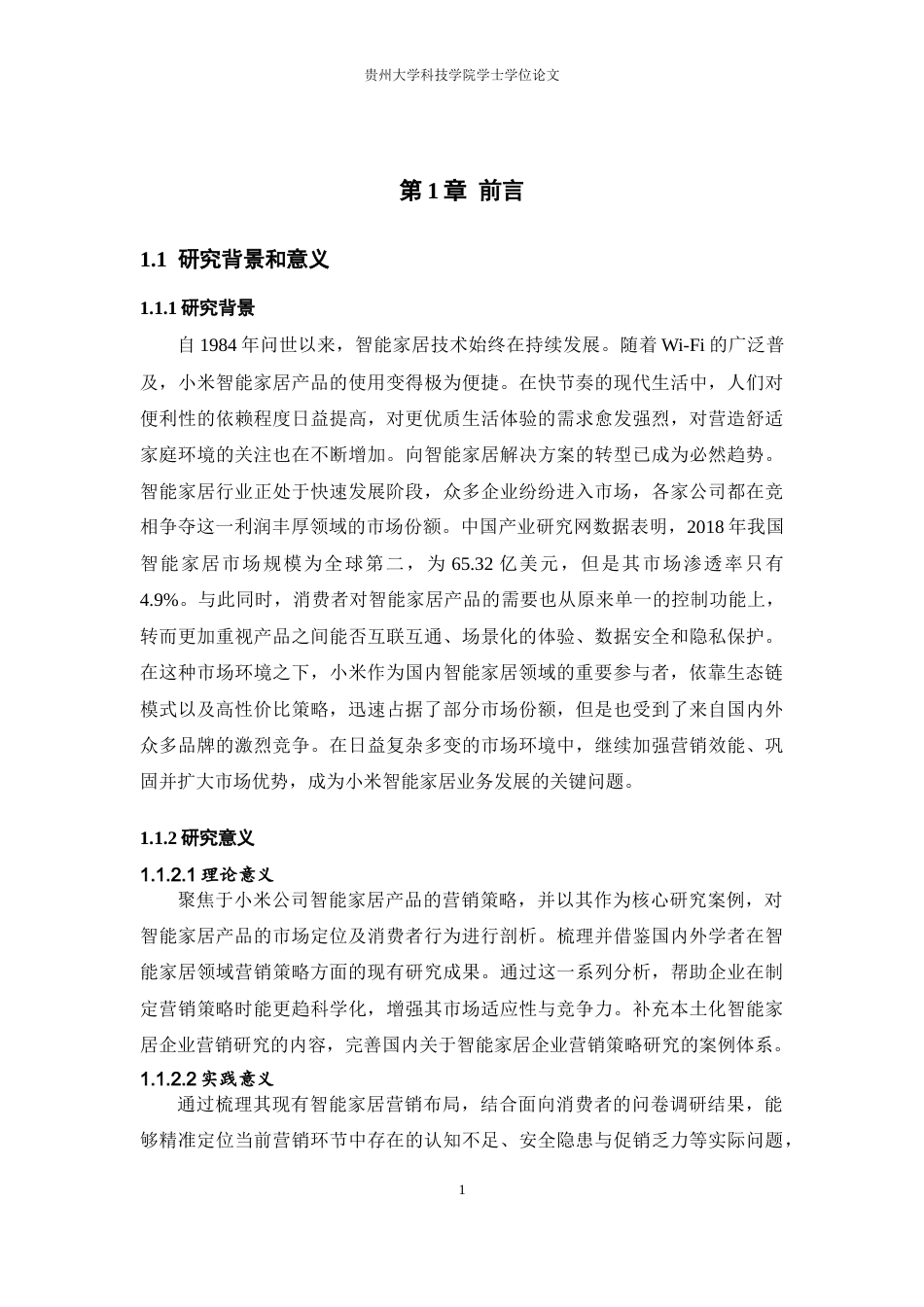 26年WH工商管理 小米智能家居产品营销策略研究13.83-AI13.74(16373字).docx_第6页