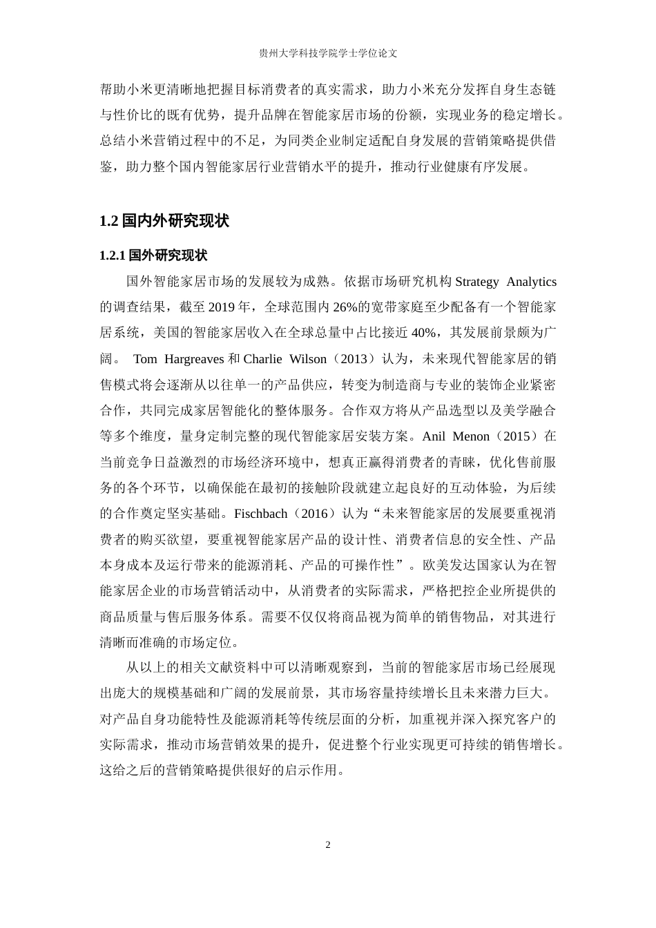 26年WH工商管理 小米智能家居产品营销策略研究13.83-AI13.74(16373字).docx_第7页