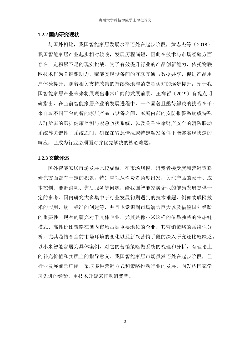 26年WH工商管理 小米智能家居产品营销策略研究13.83-AI13.74(16373字).docx_第8页