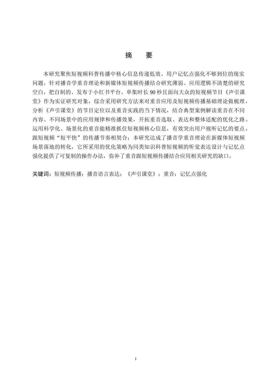26年WH播音与主持艺术 重音在《声引课堂》中的记忆点强化路径研究13.32-AI16.8(16631字).docx_第1页