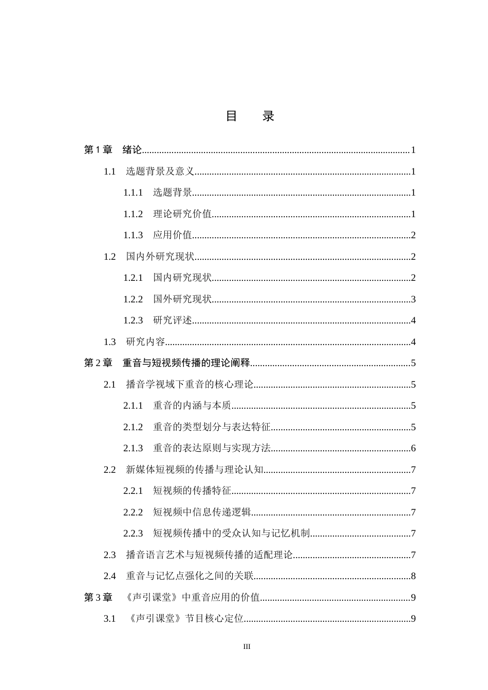 26年WH播音与主持艺术 重音在《声引课堂》中的记忆点强化路径研究13.32-AI16.8(16631字).docx_第3页