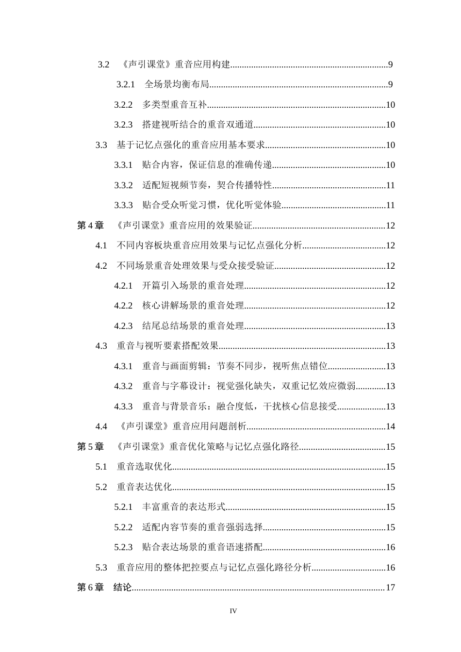 26年WH播音与主持艺术 重音在《声引课堂》中的记忆点强化路径研究13.32-AI16.8(16631字).docx_第4页
