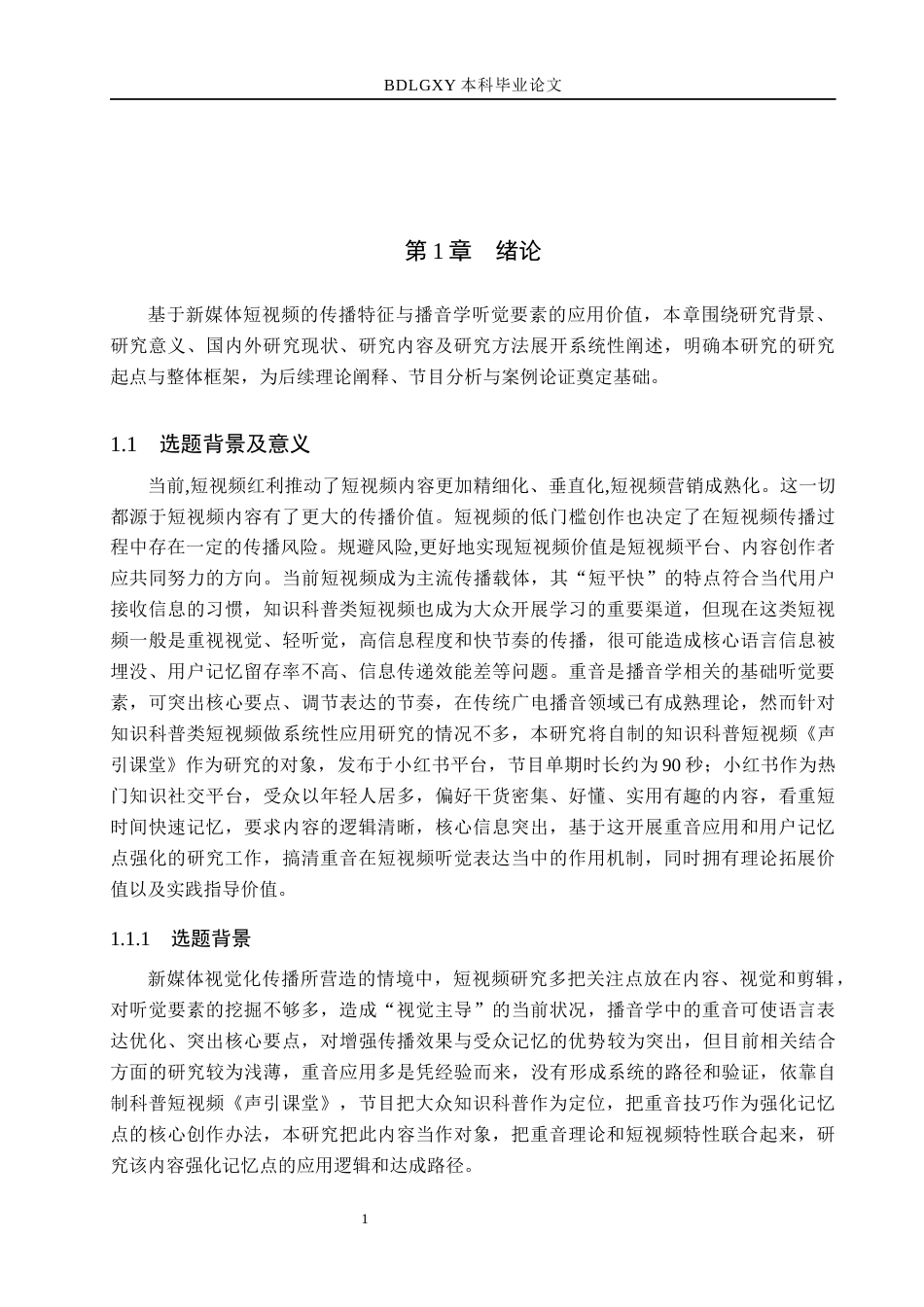 26年WH播音与主持艺术 重音在《声引课堂》中的记忆点强化路径研究13.32-AI16.8(16631字).docx_第6页