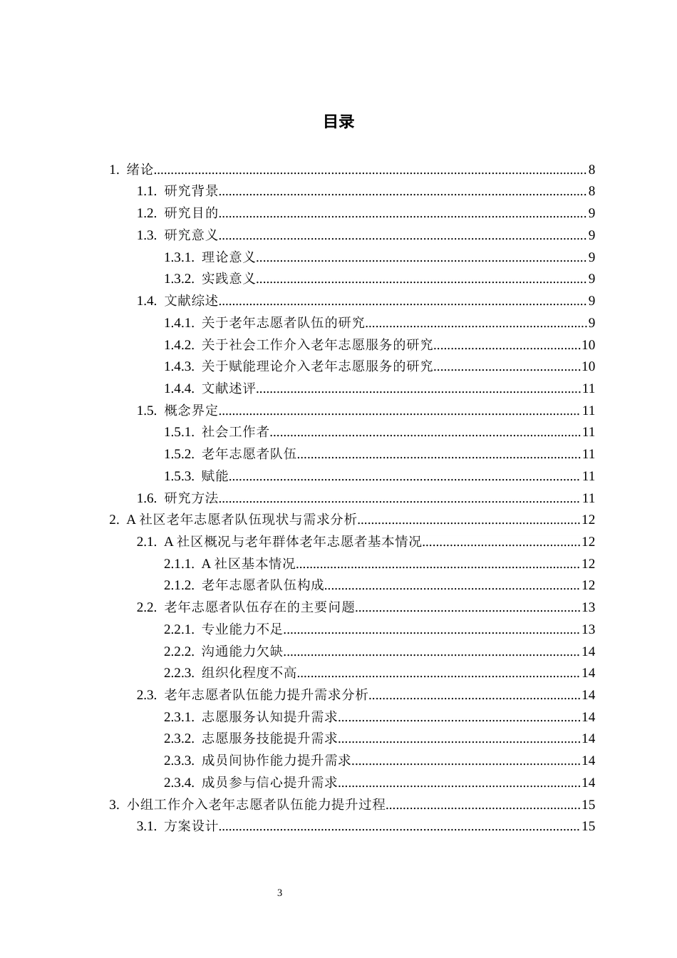26年WH社会工作 小组工作介入老年志愿者队伍能力提升的实务研究——以“银发先锋助平安”小组为例4.61-AI10.82-约13972字符(15120字).docx_第1页