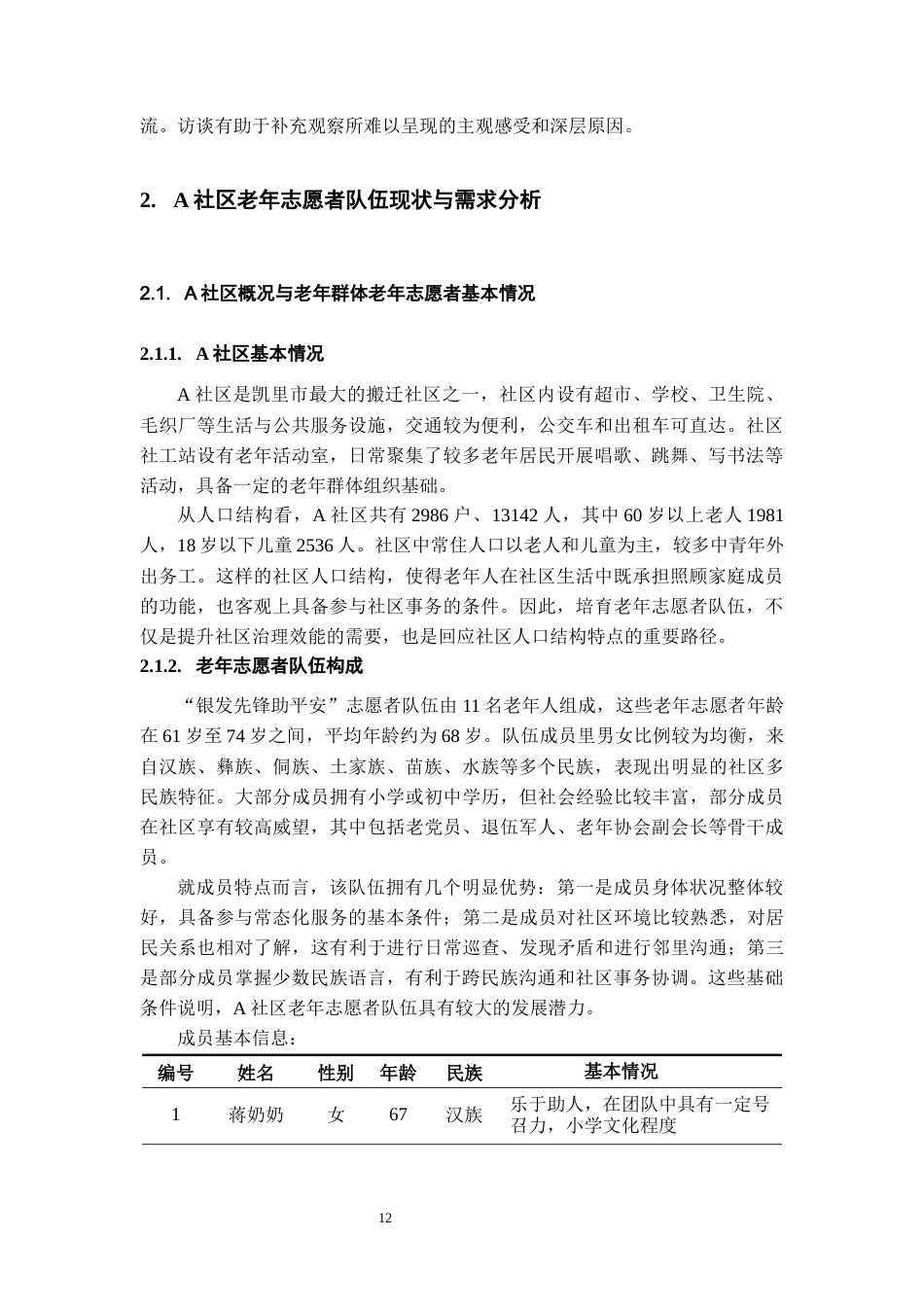 26年WH社会工作 小组工作介入老年志愿者队伍能力提升的实务研究——以“银发先锋助平安”小组为例4.61-AI10.82-约13972字符(15120字).docx_第10页