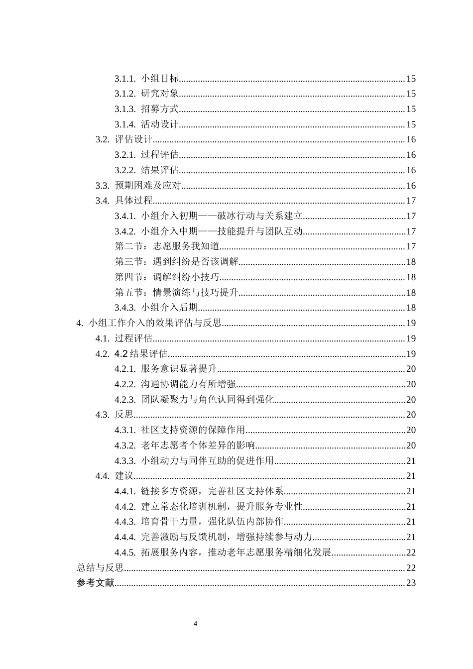 26年WH社会工作 小组工作介入老年志愿者队伍能力提升的实务研究——以“银发先锋助平安”小组为例4.61-AI10.82-约13972字符(15120字).docx_第2页
