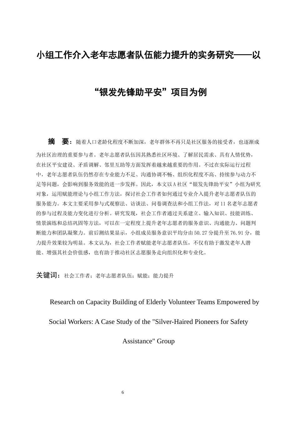 26年WH社会工作 小组工作介入老年志愿者队伍能力提升的实务研究——以“银发先锋助平安”小组为例4.61-AI10.82-约13972字符(15120字).docx_第4页