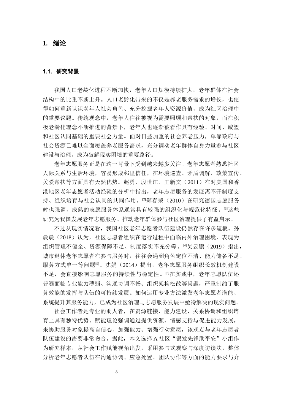 26年WH社会工作 小组工作介入老年志愿者队伍能力提升的实务研究——以“银发先锋助平安”小组为例4.61-AI10.82-约13972字符(15120字).docx_第6页