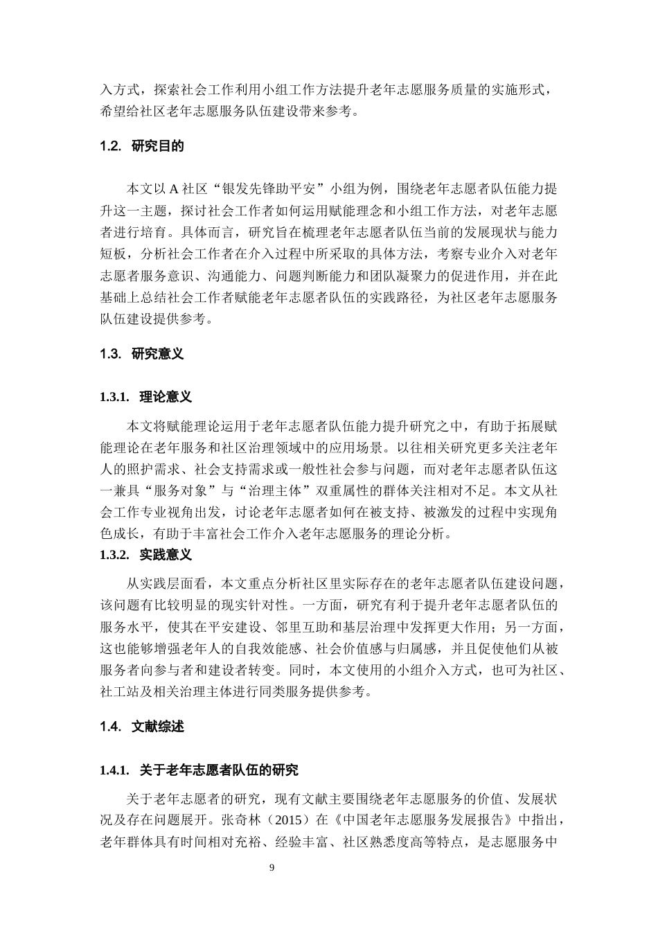 26年WH社会工作 小组工作介入老年志愿者队伍能力提升的实务研究——以“银发先锋助平安”小组为例4.61-AI10.82-约13972字符(15120字).docx_第7页