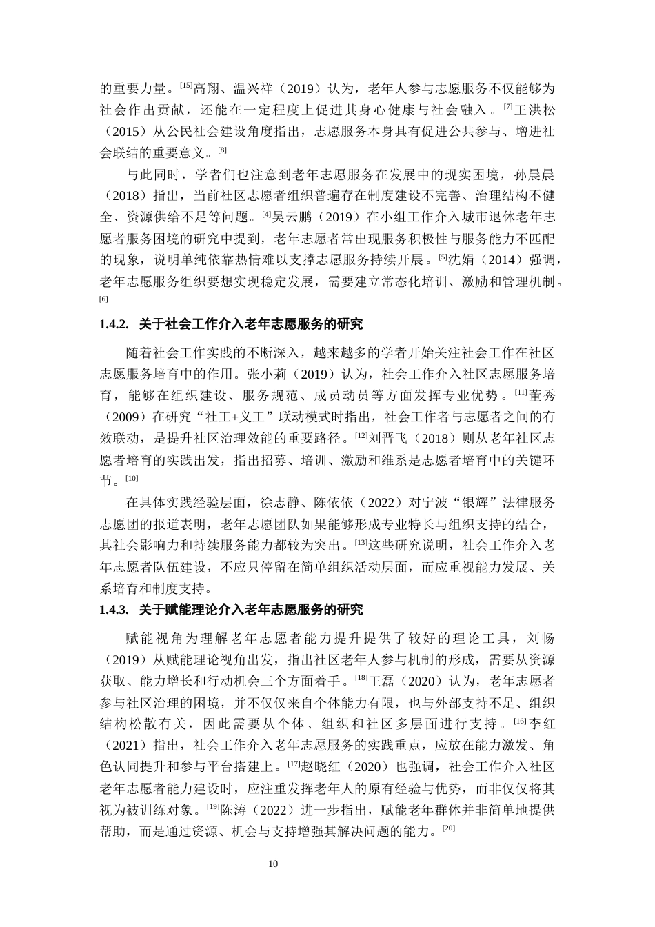 26年WH社会工作 小组工作介入老年志愿者队伍能力提升的实务研究——以“银发先锋助平安”小组为例4.61-AI10.82-约13972字符(15120字).docx_第8页