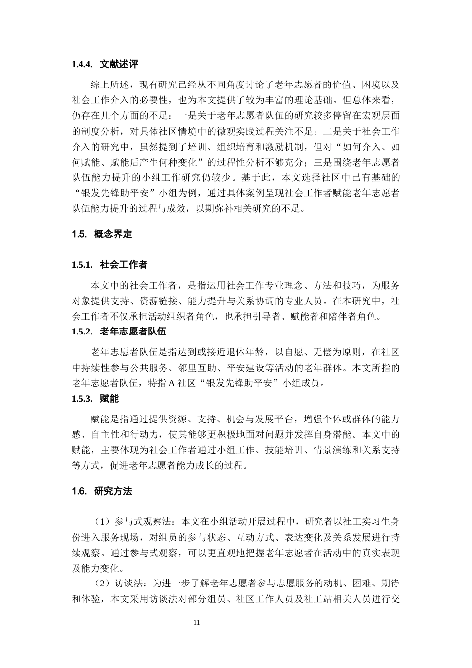 26年WH社会工作 小组工作介入老年志愿者队伍能力提升的实务研究——以“银发先锋助平安”小组为例4.61-AI10.82-约13972字符(15120字).docx_第9页