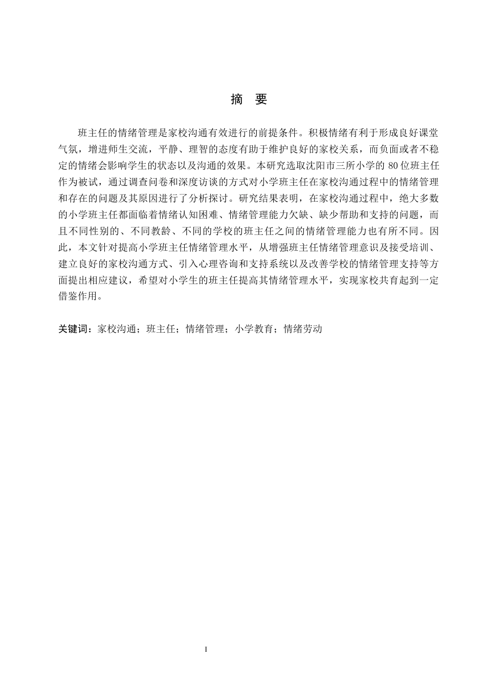 26年WH教育学 关键词：家校沟通；班主任；情绪管理；小学教育；情绪劳动(15602字).docx_第1页