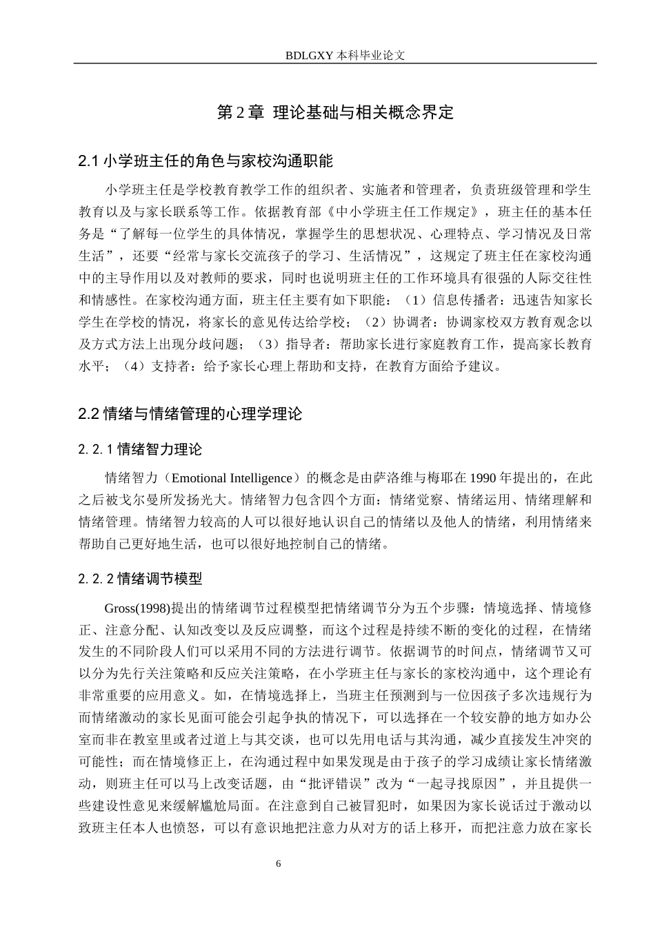 26年WH教育学 关键词：家校沟通；班主任；情绪管理；小学教育；情绪劳动(15602字).docx_第10页