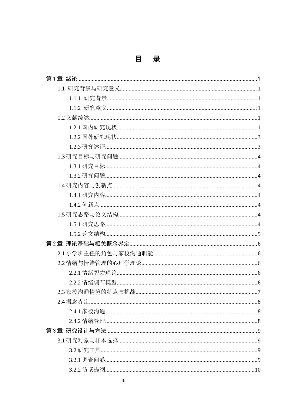 26年WH教育学 关键词：家校沟通；班主任；情绪管理；小学教育；情绪劳动(15602字).docx_第3页