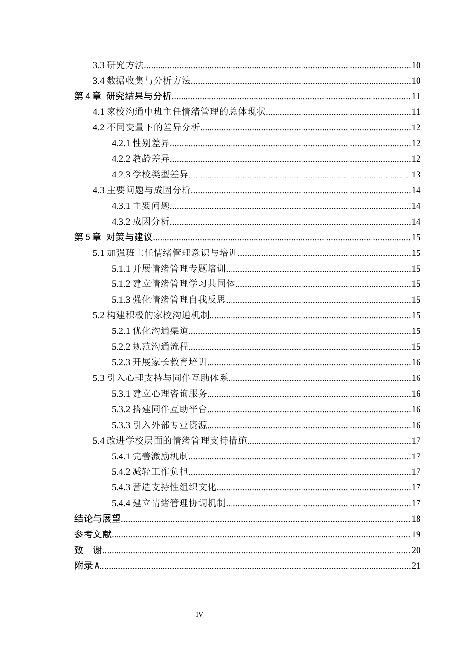 26年WH教育学 关键词：家校沟通；班主任；情绪管理；小学教育；情绪劳动(15602字).docx_第4页