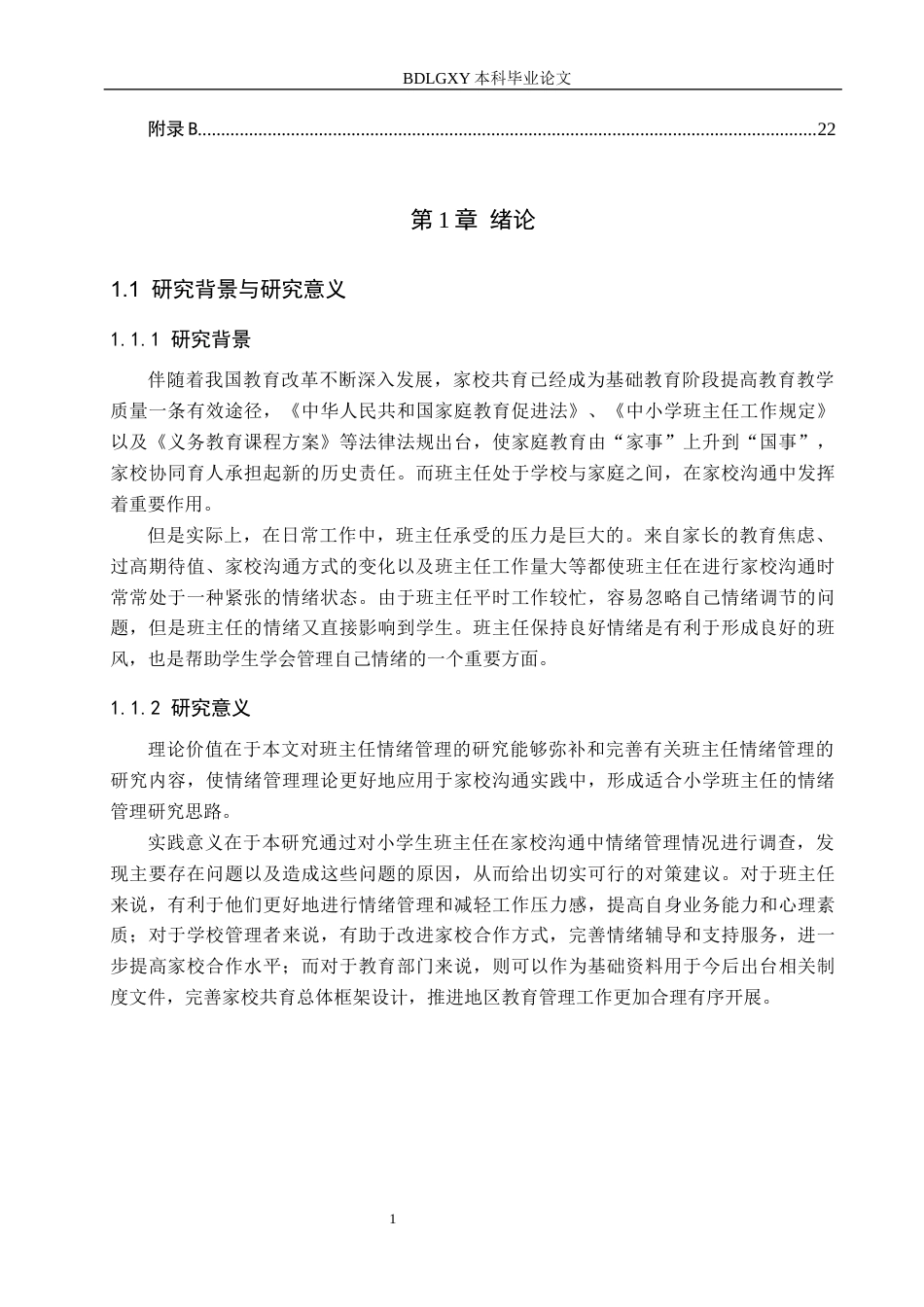 26年WH教育学 关键词：家校沟通；班主任；情绪管理；小学教育；情绪劳动(15602字).docx_第5页