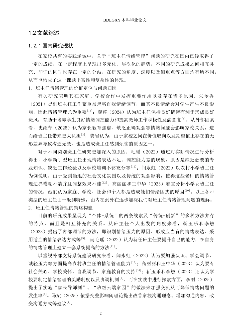 26年WH教育学 关键词：家校沟通；班主任；情绪管理；小学教育；情绪劳动(15602字).docx_第6页
