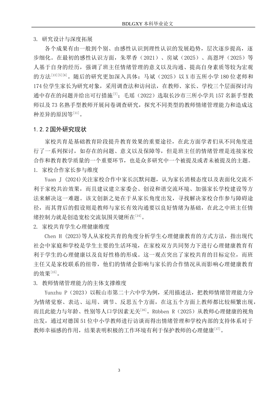 26年WH教育学 关键词：家校沟通；班主任；情绪管理；小学教育；情绪劳动(15602字).docx_第7页