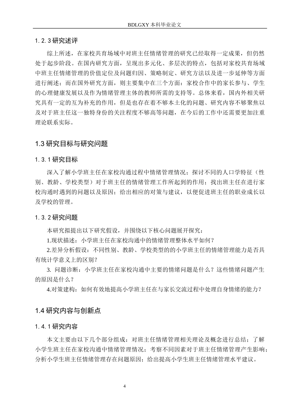 26年WH教育学 关键词：家校沟通；班主任；情绪管理；小学教育；情绪劳动(15602字).docx_第8页