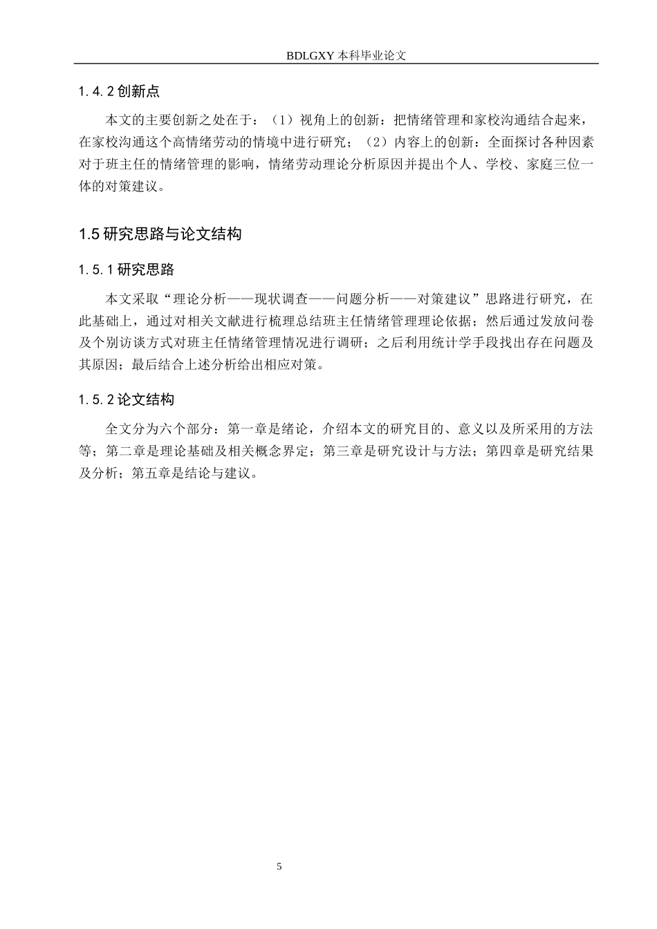 26年WH教育学 关键词：家校沟通；班主任；情绪管理；小学教育；情绪劳动(15602字).docx_第9页