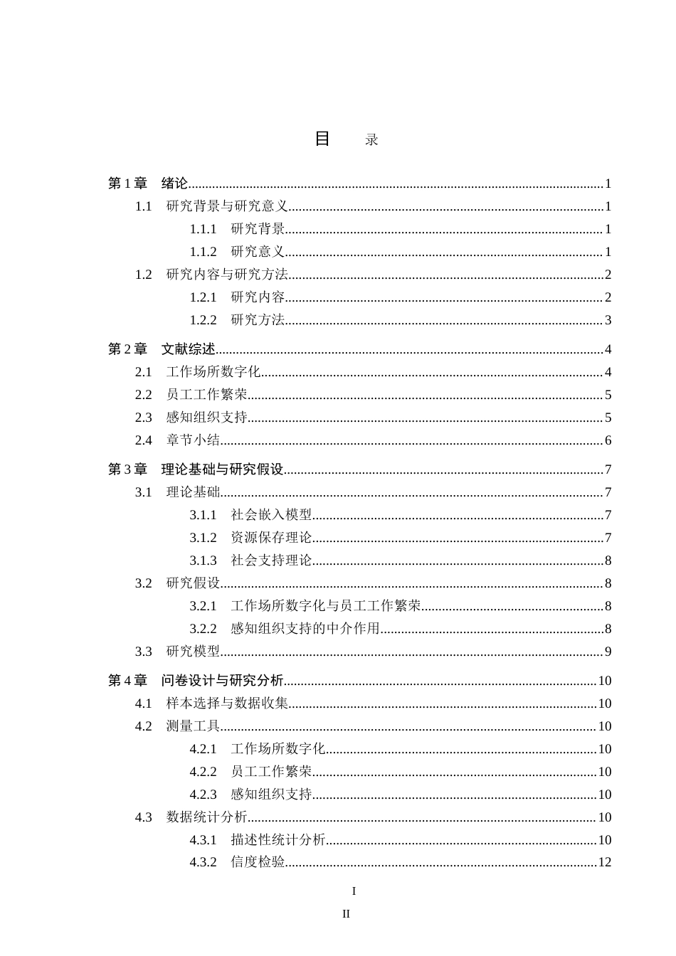 26年WH工商管理(组织人事管理) 工作场所数字化对员工工作繁荣的影响：感知组织支持的中介作用12.76-AI22.53_1-约22622字符.doc_第3页