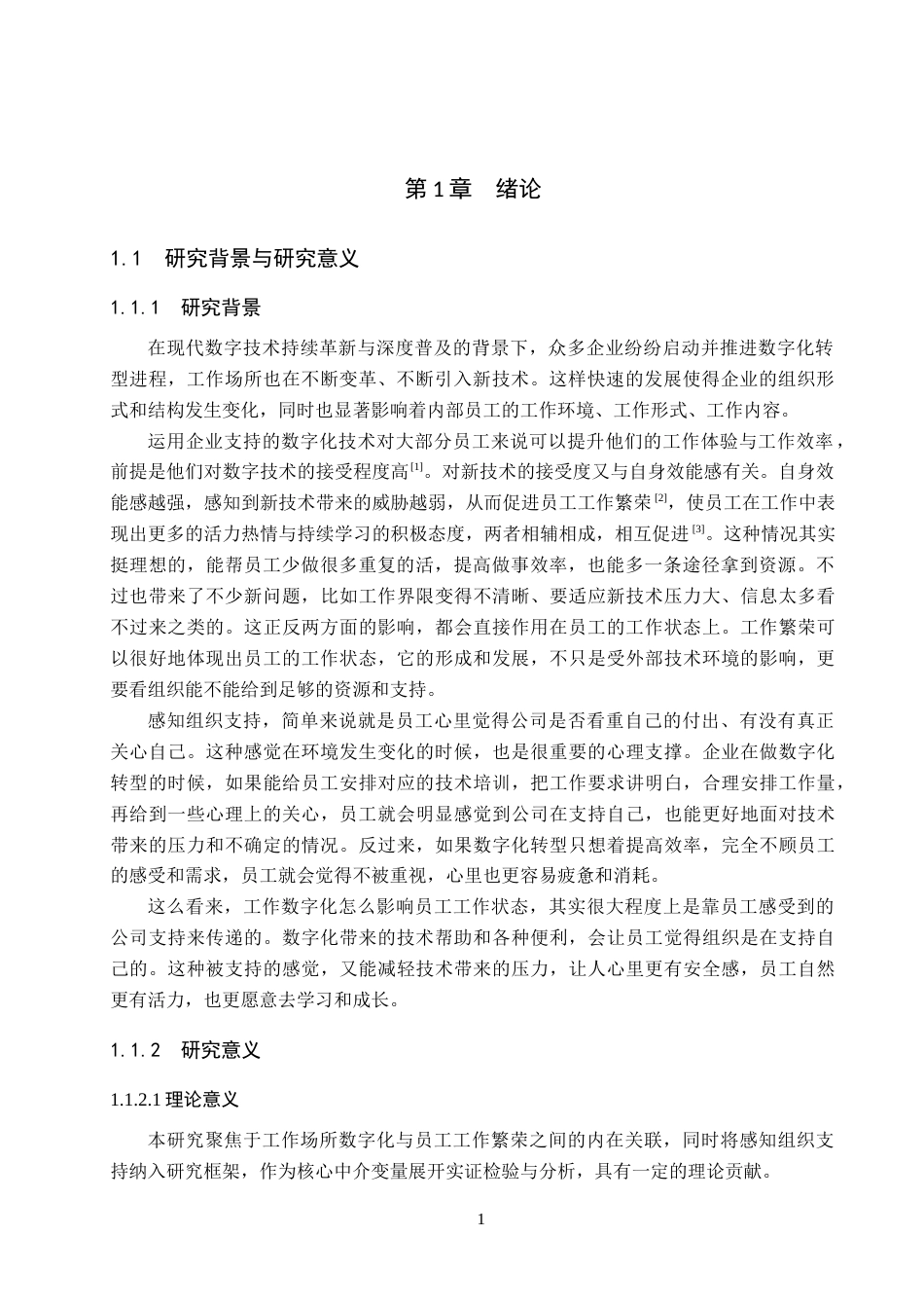 26年WH工商管理(组织人事管理) 工作场所数字化对员工工作繁荣的影响：感知组织支持的中介作用12.76-AI22.53_1-约22622字符.doc_第5页