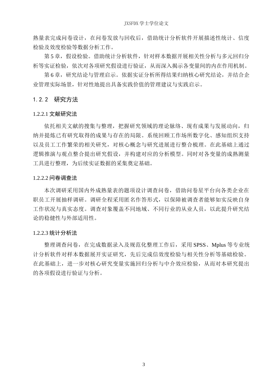 26年WH工商管理(组织人事管理) 工作场所数字化对员工工作繁荣的影响：感知组织支持的中介作用12.76-AI22.53_1-约22622字符.doc_第7页