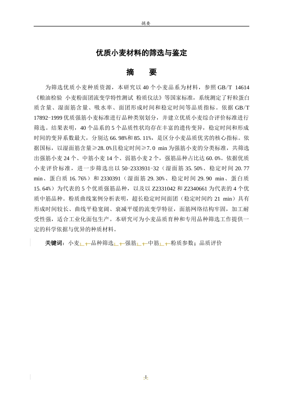 26年WH生物科学 优质小麦材料的筛选与鉴定11.02-AI11.4-约17911字符(15953字).docx_第1页
