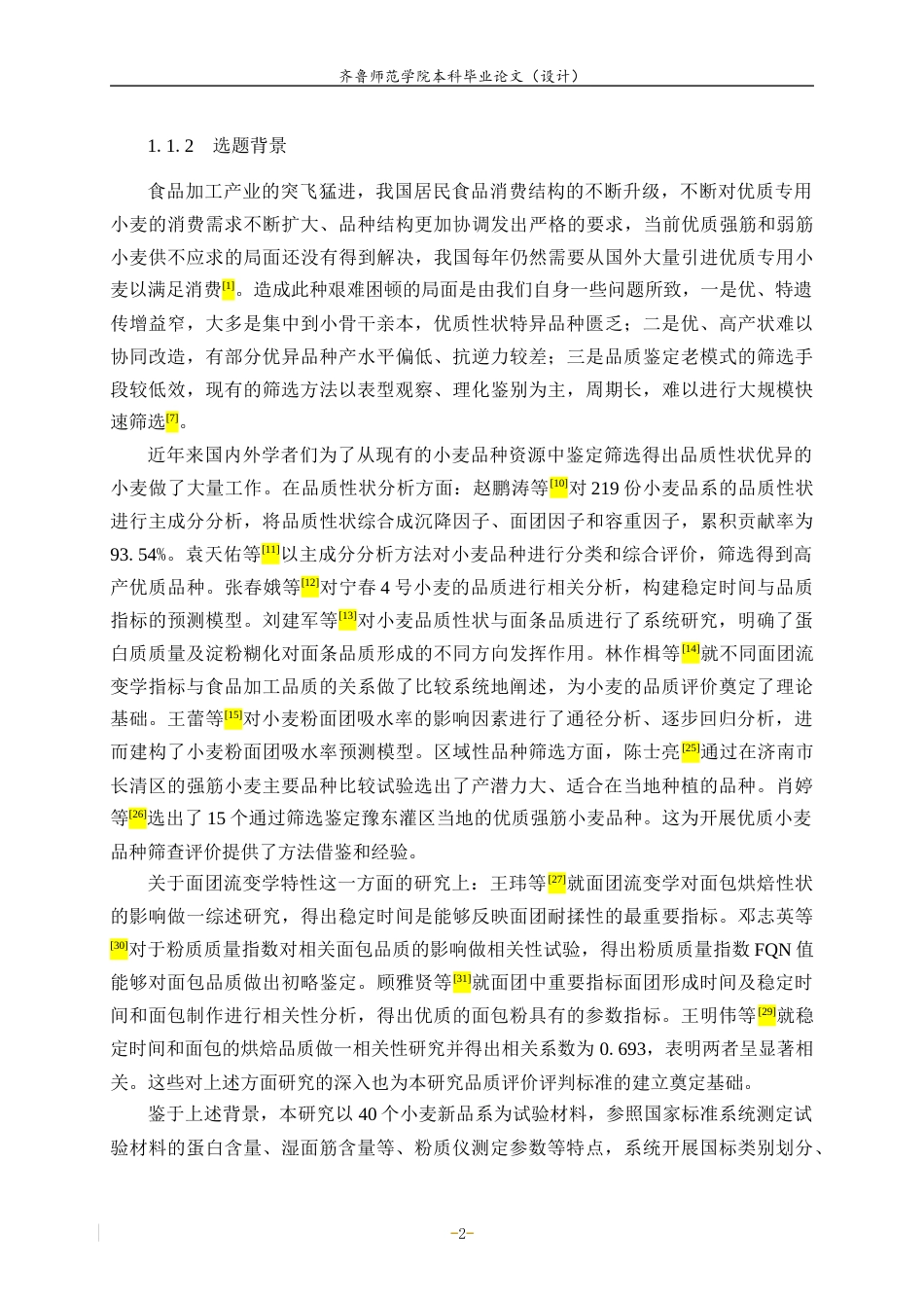 26年WH生物科学 优质小麦材料的筛选与鉴定11.02-AI11.4-约17911字符(15953字).docx_第6页