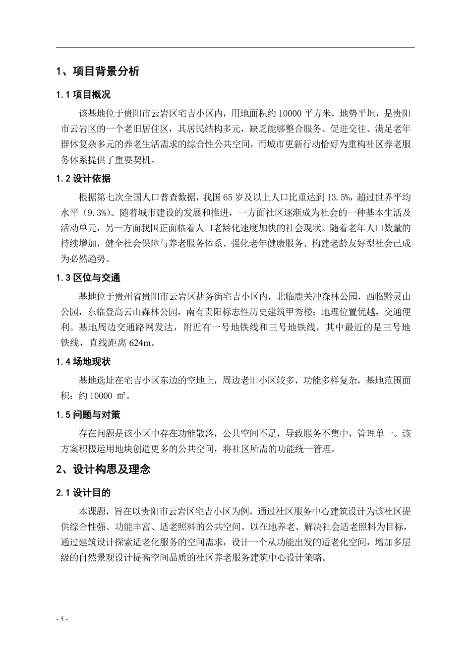 26年WH建筑学 《城市更新背景下社区服务中心建筑方案设计 》18.64-AI7.89_1-约4123字符.pdf_第3页