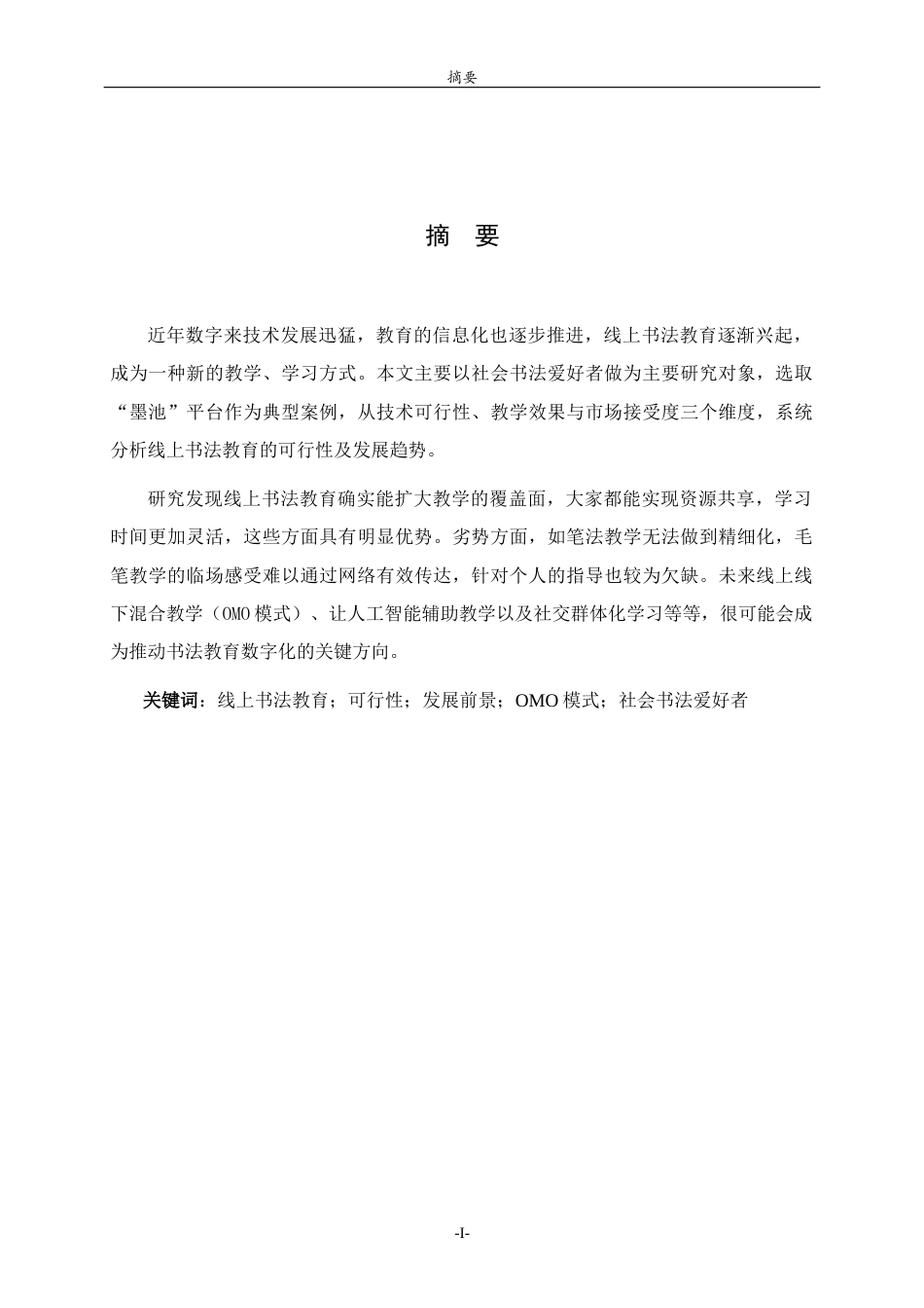 26年WH书法学 线上书法教育的可行性与发展前景研究4.76-AI10.55 过AI率-约8322字符(7917字).docx_第1页