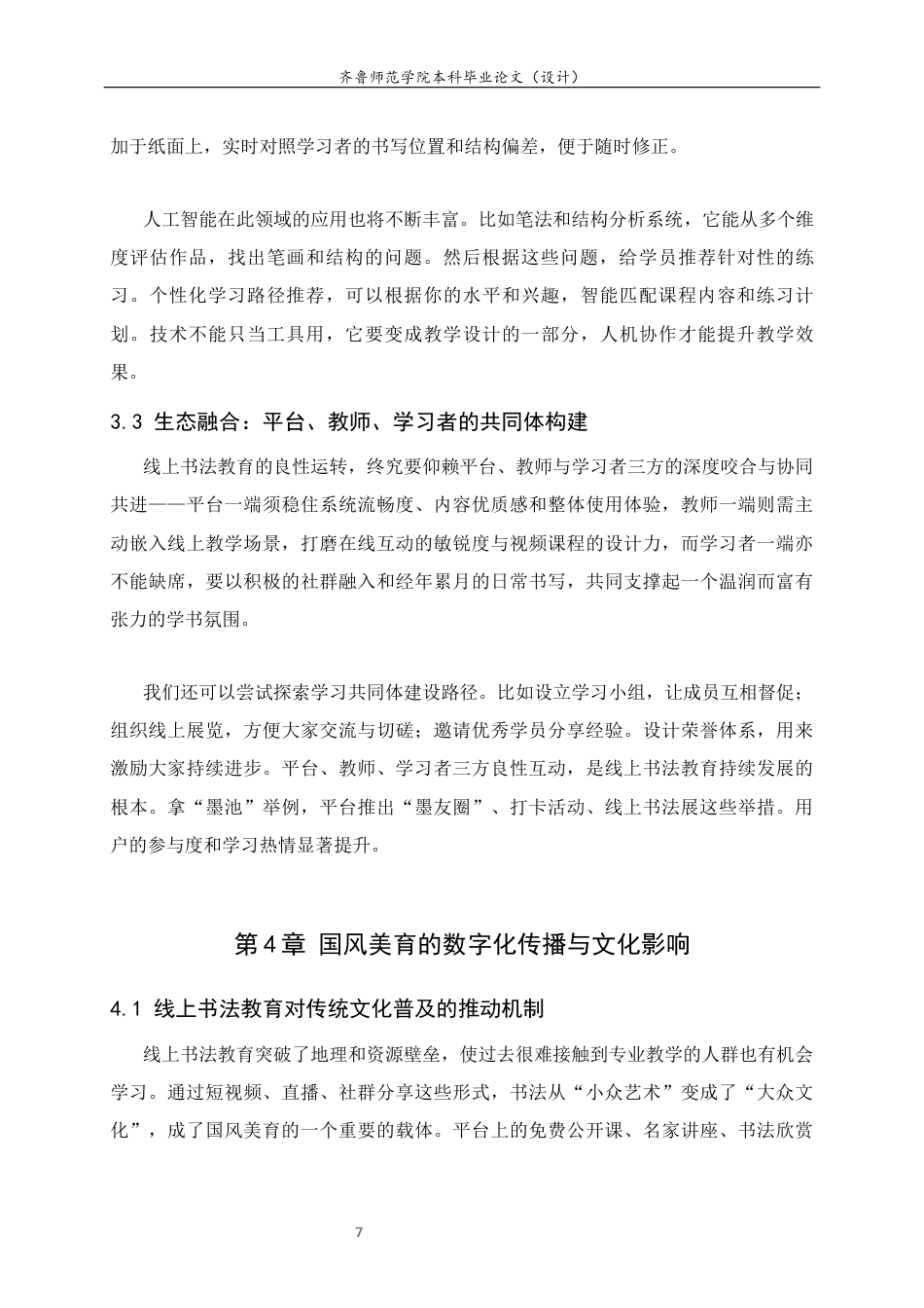26年WH书法学 线上书法教育的可行性与发展前景研究4.76-AI10.55 过AI率-约8322字符(7917字).docx_第10页