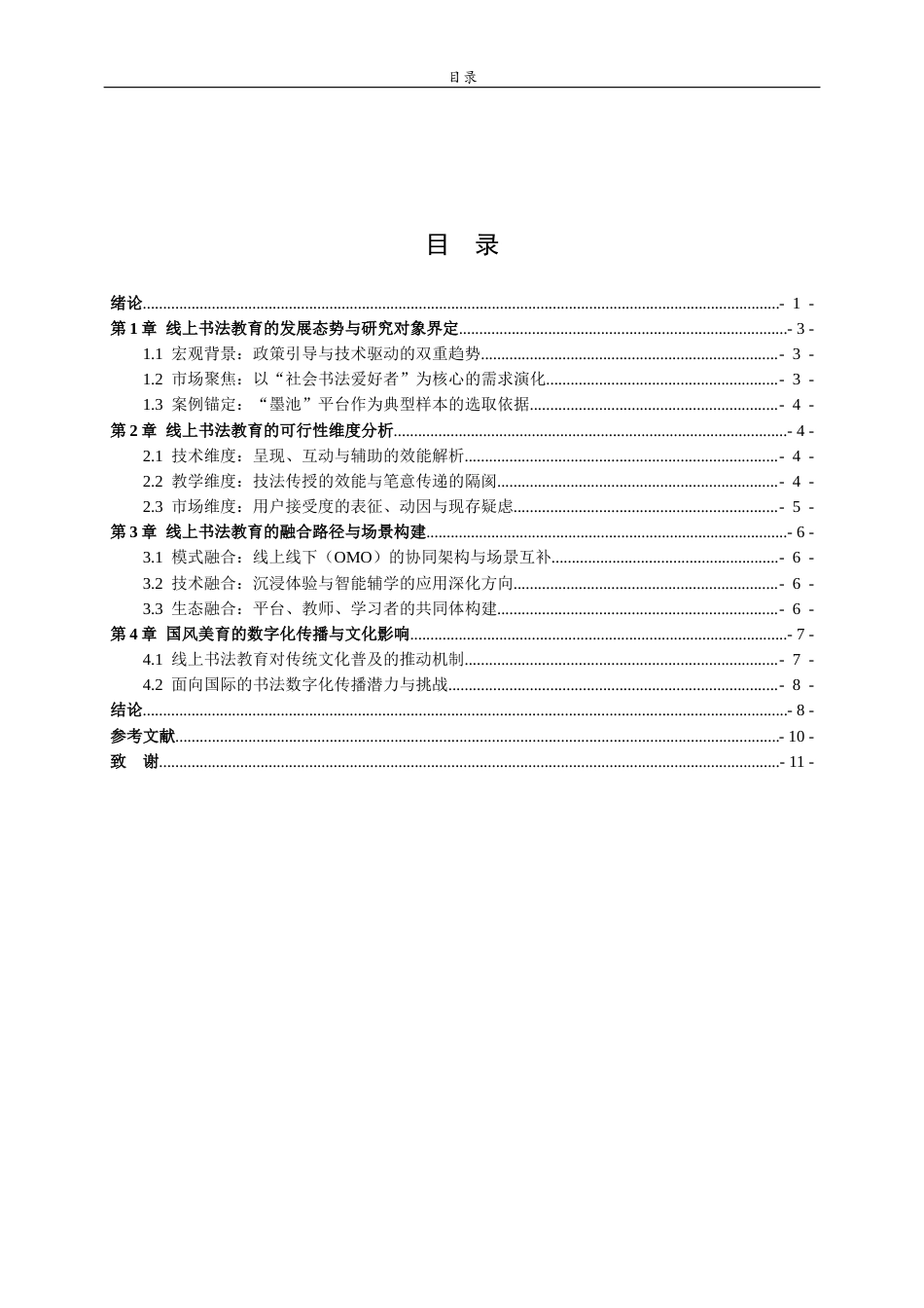 26年WH书法学 线上书法教育的可行性与发展前景研究4.76-AI10.55 过AI率-约8322字符(7917字).docx_第3页