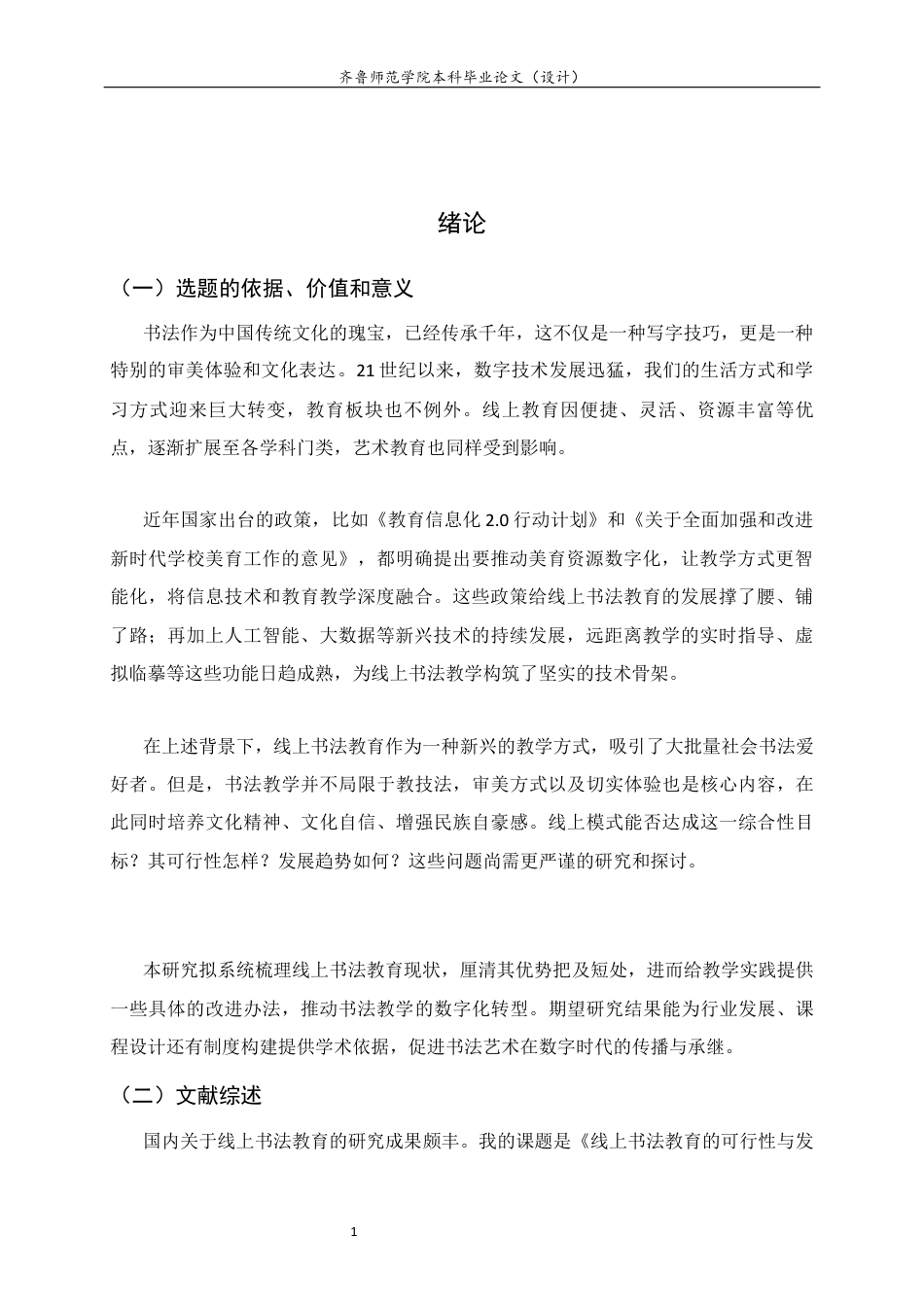 26年WH书法学 线上书法教育的可行性与发展前景研究4.76-AI10.55 过AI率-约8322字符(7917字).docx_第4页