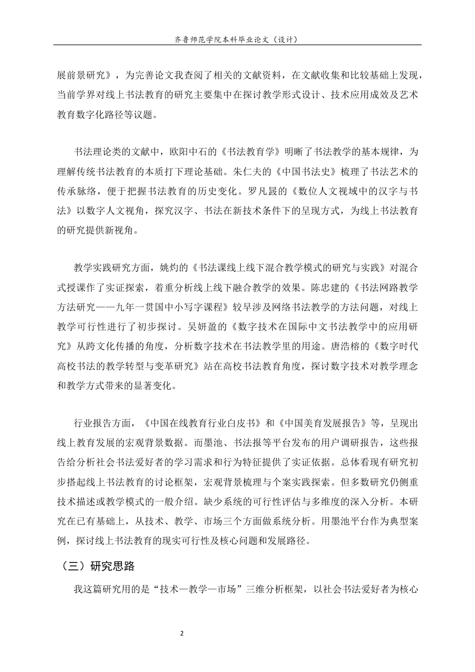 26年WH书法学 线上书法教育的可行性与发展前景研究4.76-AI10.55 过AI率-约8322字符(7917字).docx_第5页