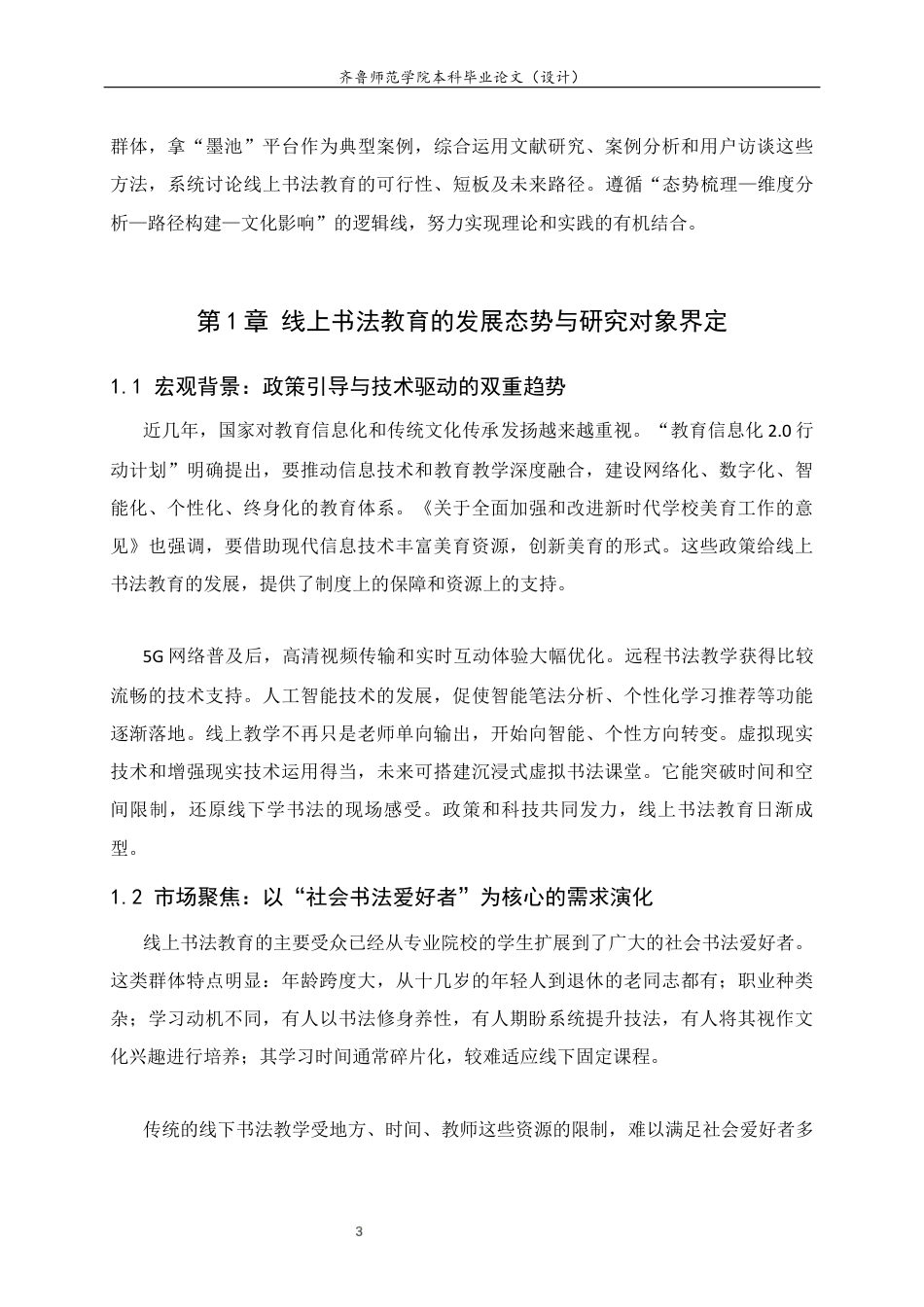26年WH书法学 线上书法教育的可行性与发展前景研究4.76-AI10.55 过AI率-约8322字符(7917字).docx_第6页