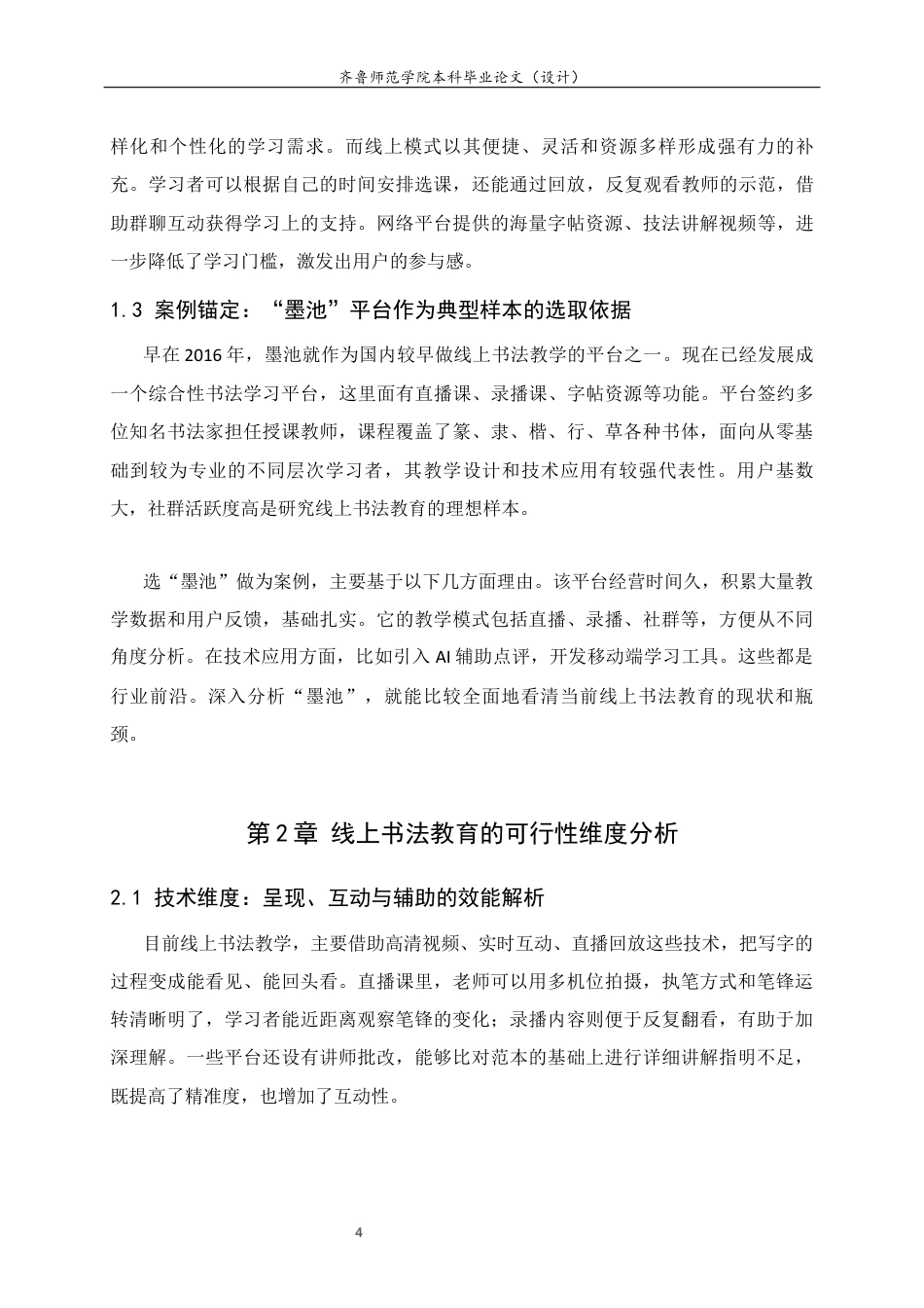 26年WH书法学 线上书法教育的可行性与发展前景研究4.76-AI10.55 过AI率-约8322字符(7917字).docx_第7页